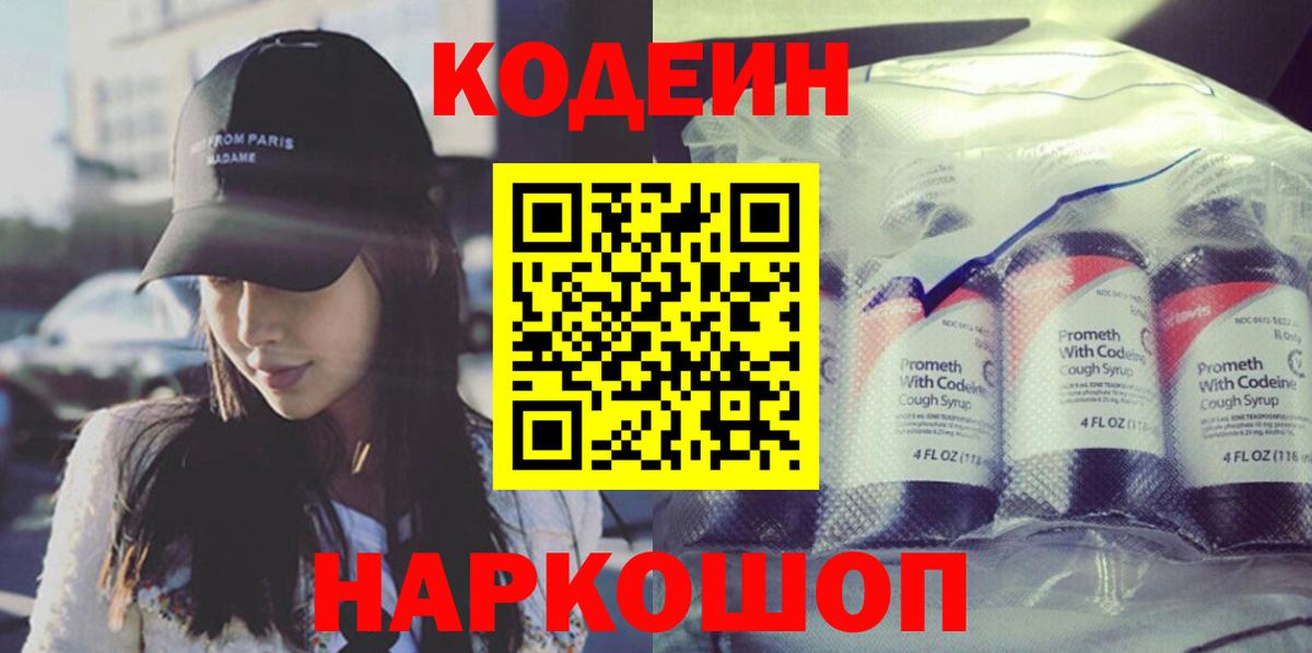 Кодеиновый сироп Lean напиток Lean (лин)  Вход с VPN  Нижний Новгород  Codein Purple Drank 