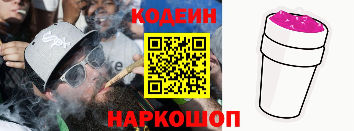 Codein Purple Drank Нижний Новгород